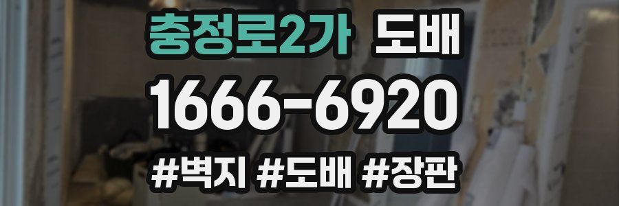 충정로2가 도배