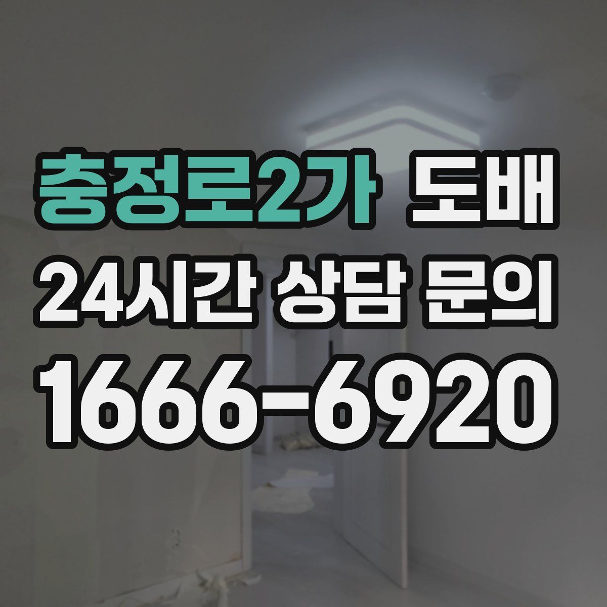 충정로2가 도배