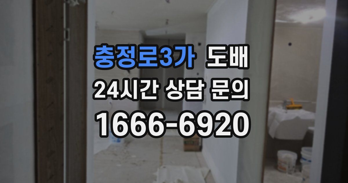 충정로3가 도배
