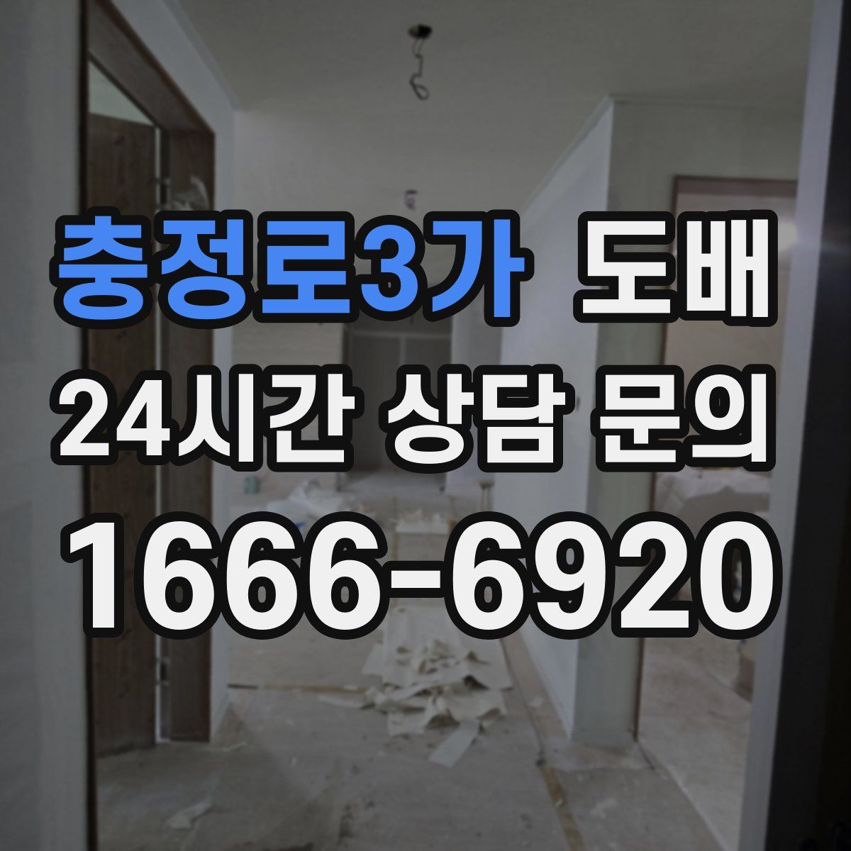 충정로3가 도배