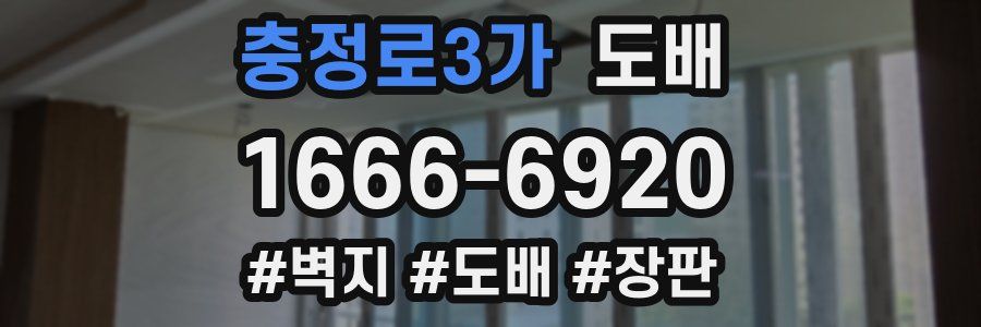 충정로3가 도배