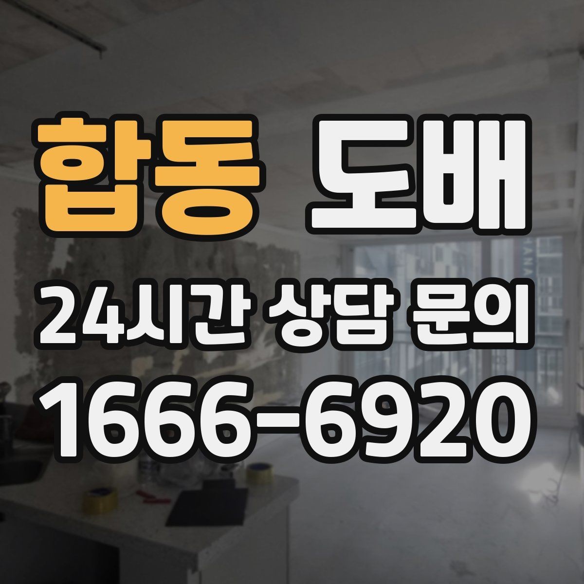 합동 도배 벽면 상태에 따라 달라지는 시공