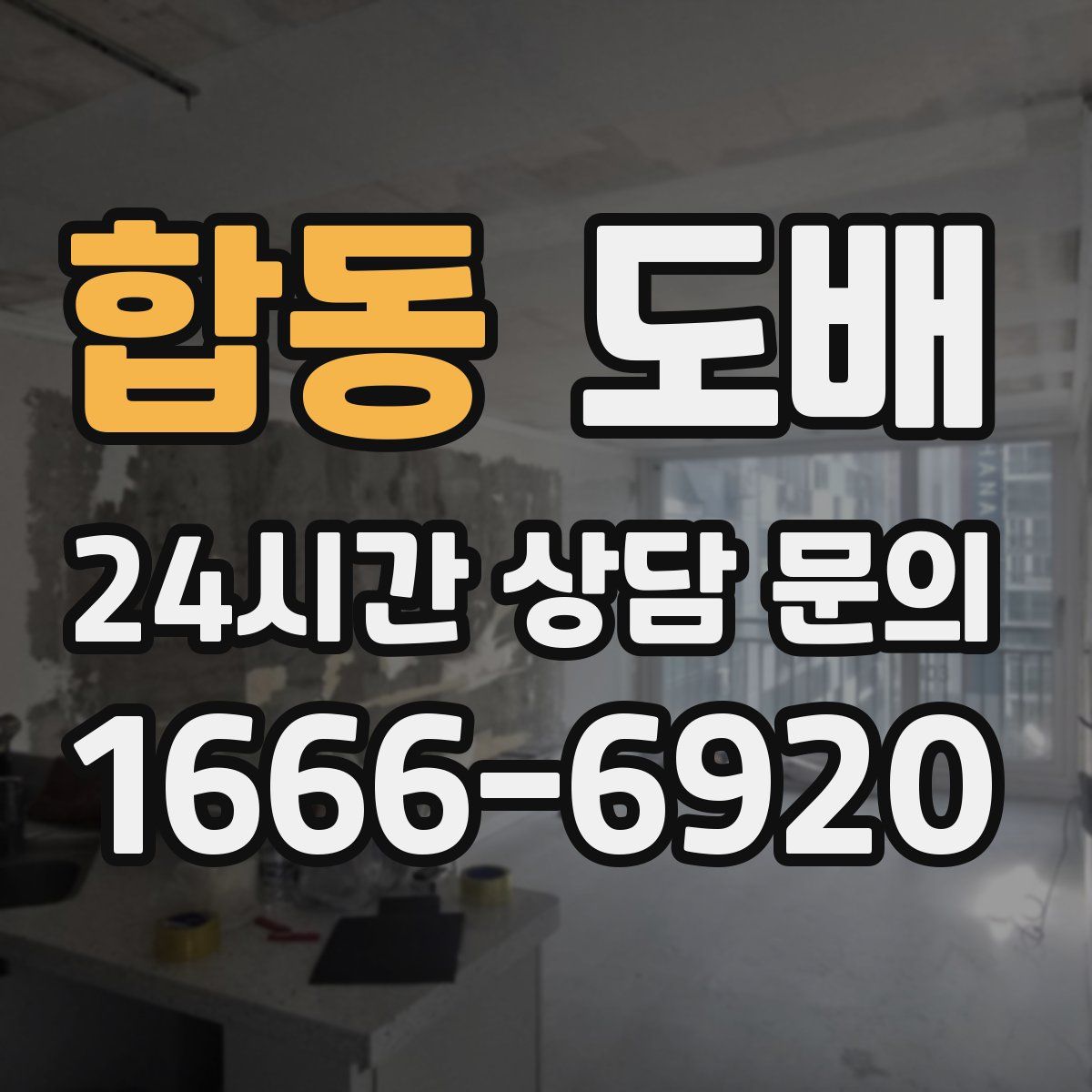 합동 도배