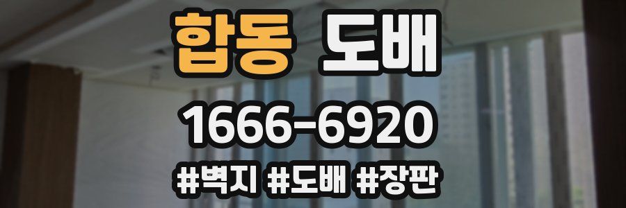 합동 도배