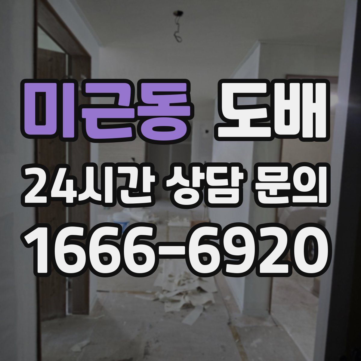 미근동 도배