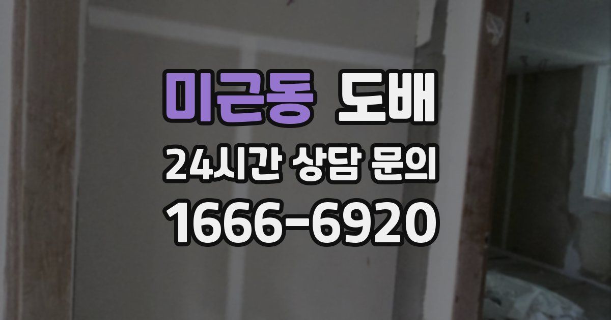 미근동 도배