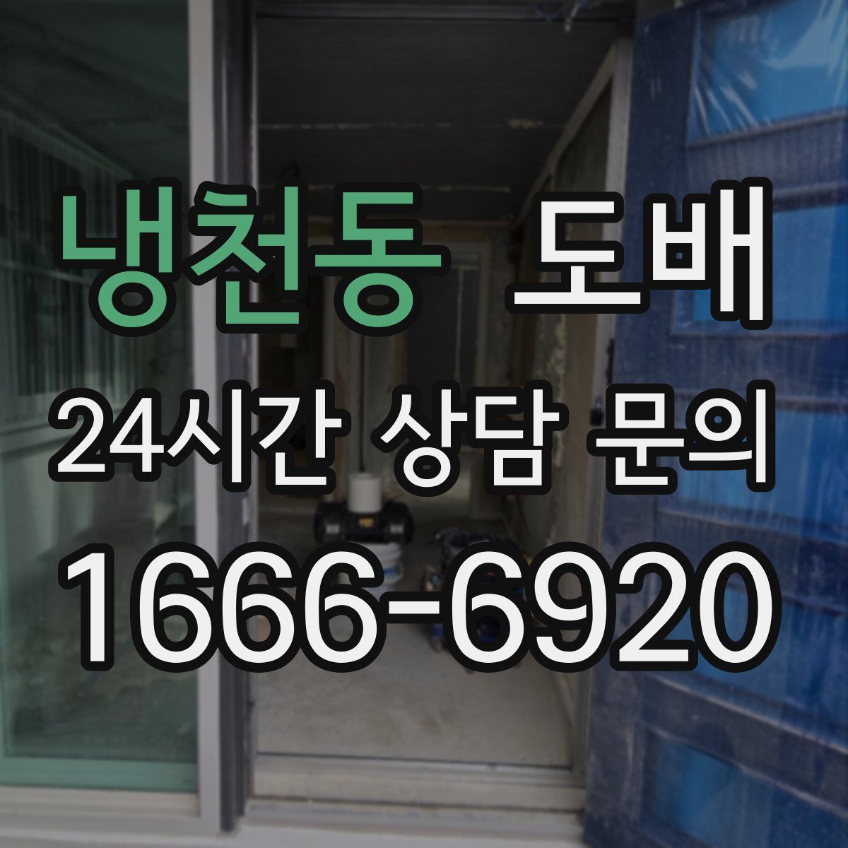 냉천동 도배