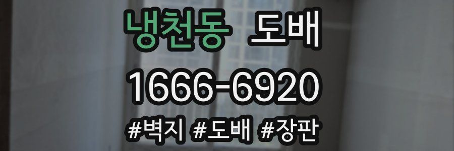 냉천동 도배