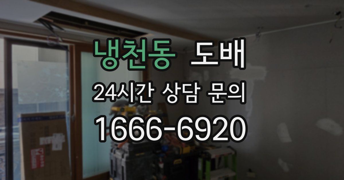 냉천동 도배
