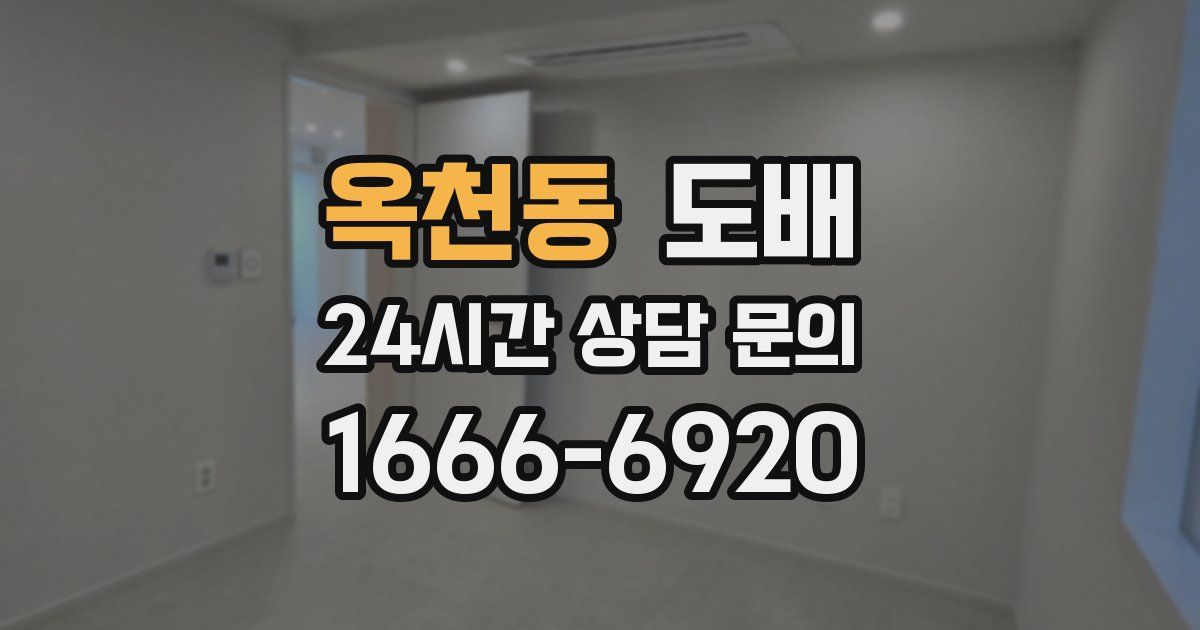 옥천동 도배