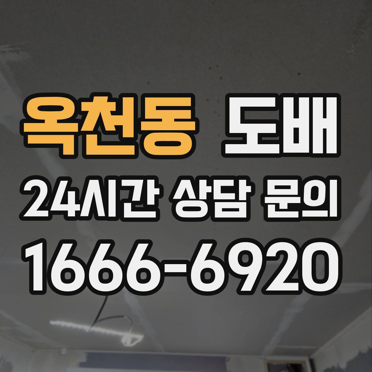 옥천동 도배
