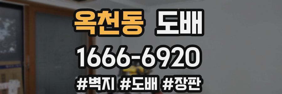 옥천동 도배