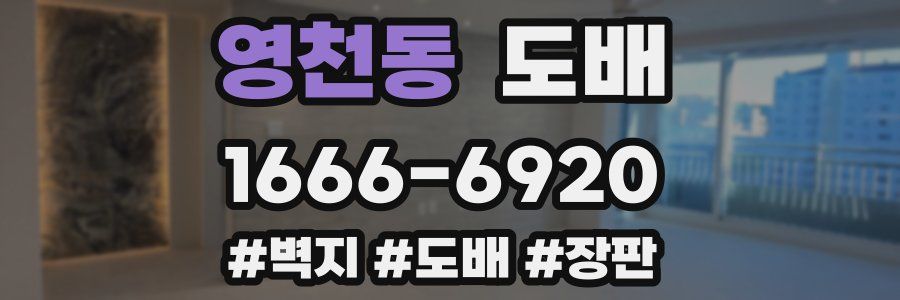 영천동 도배