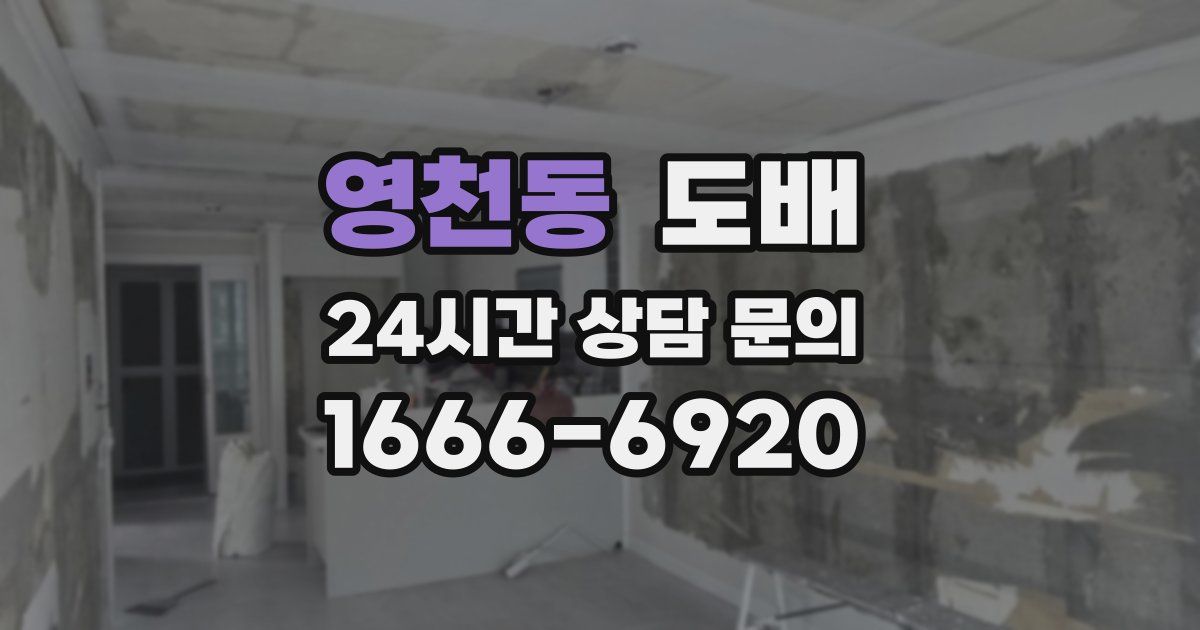 영천동 도배