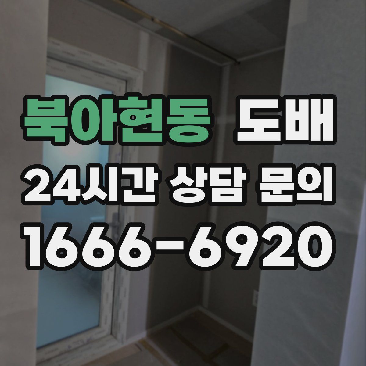 북아현동 도배