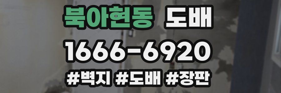 북아현동 도배