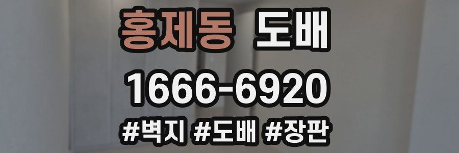 홍제동 도배