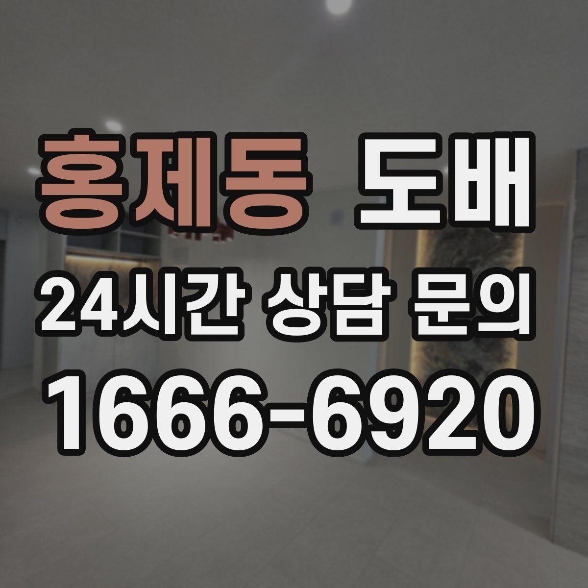 홍제동 도배