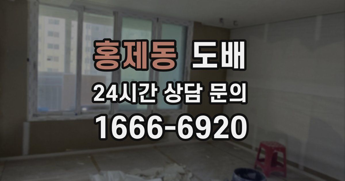 홍제동 도배