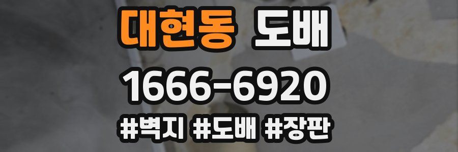 대현동 도배