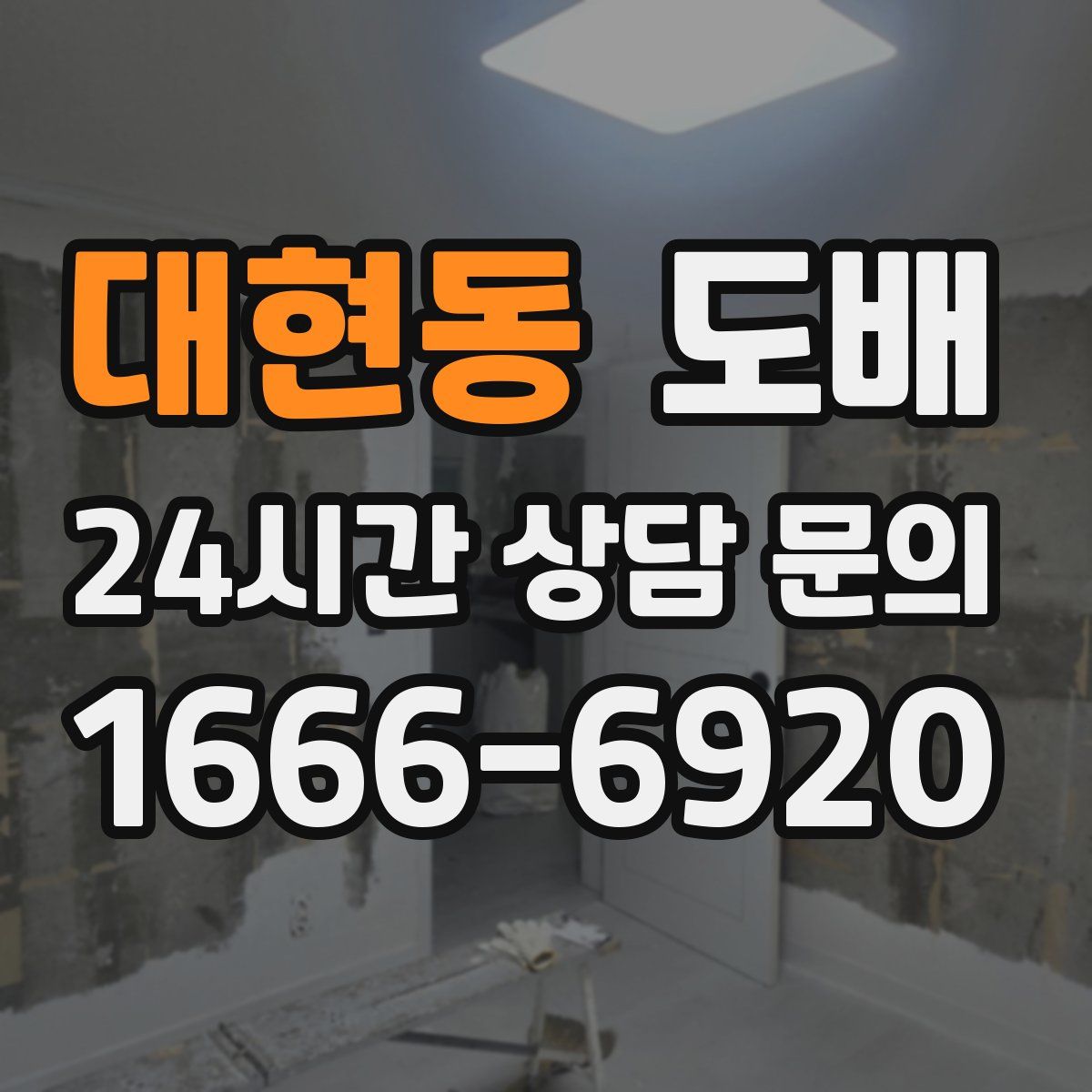 대현동 도배