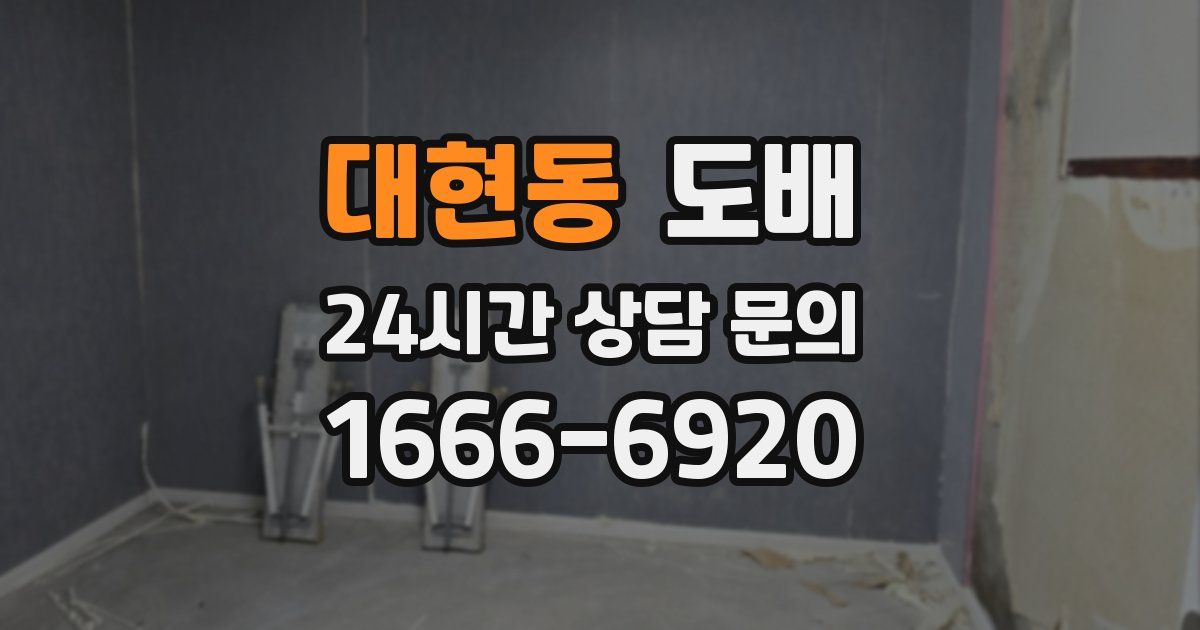 대현동 도배
