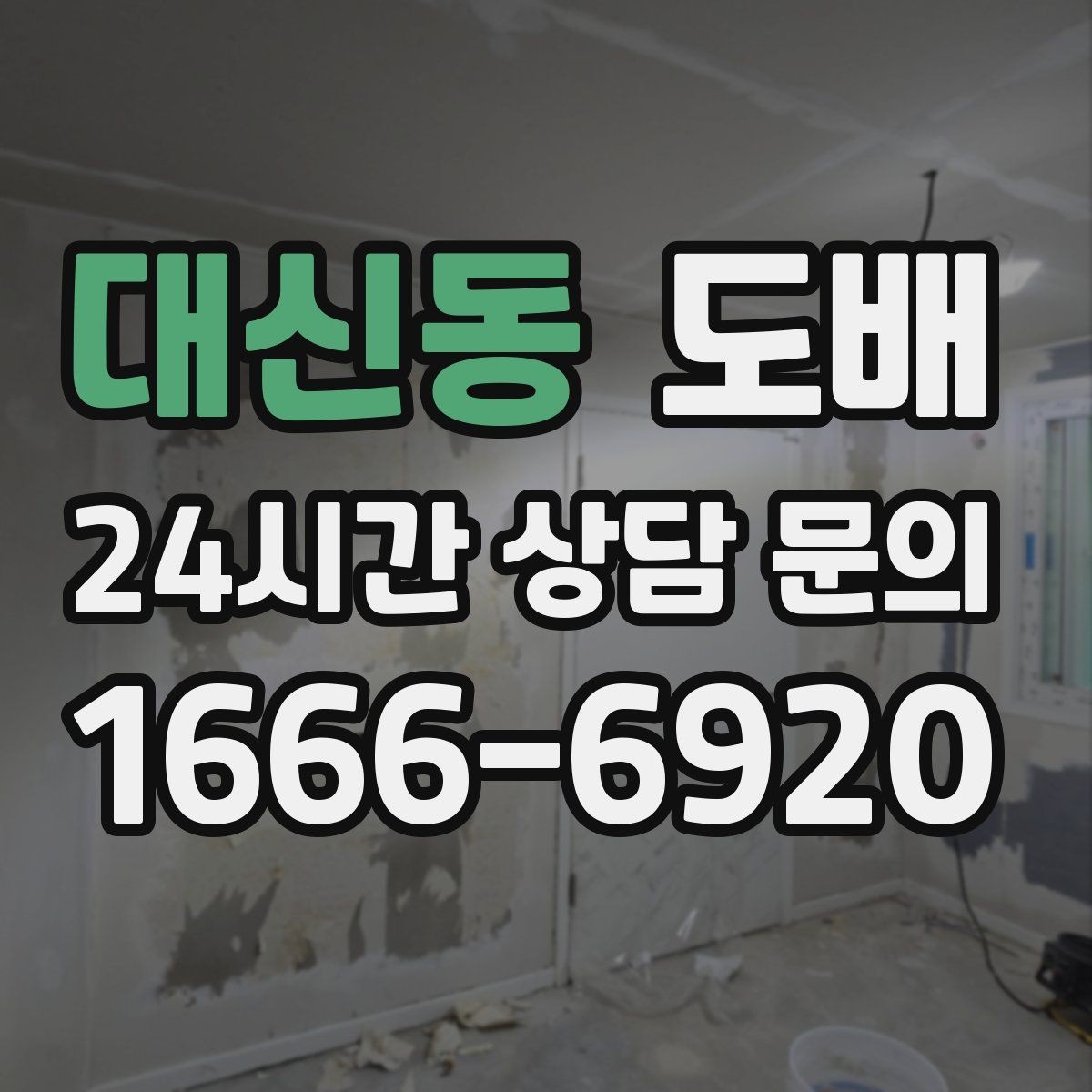 대신동 도배 색상별로 달라지는 실내 인상