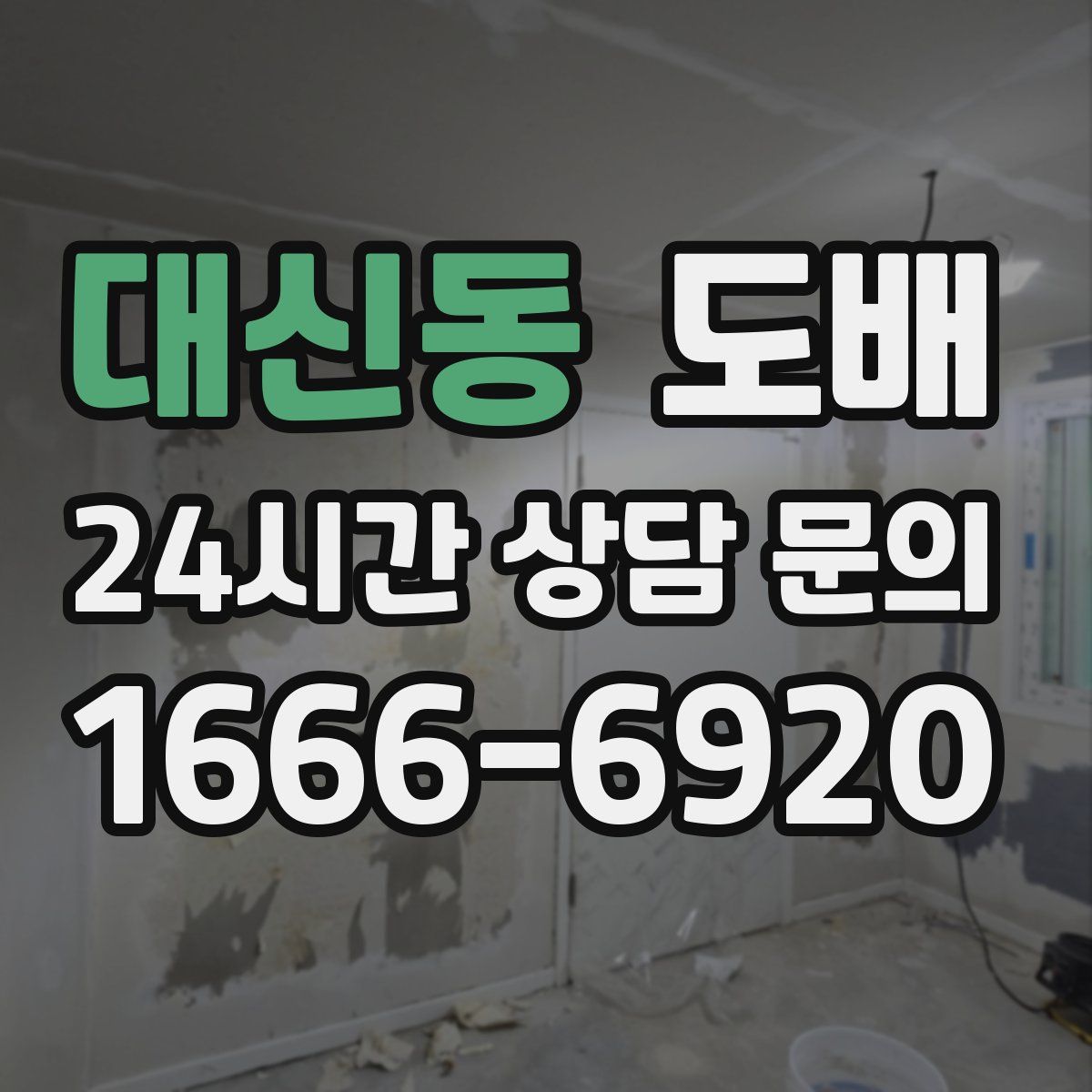 대신동 도배