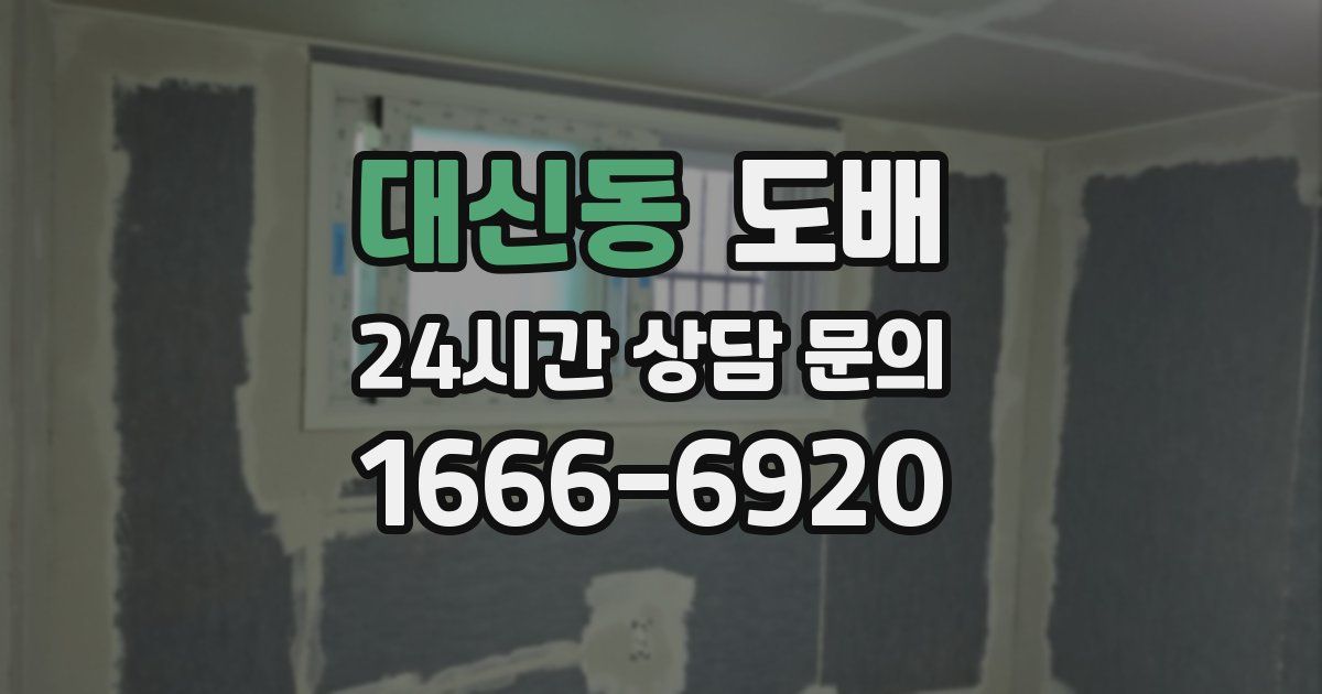 대신동 도배