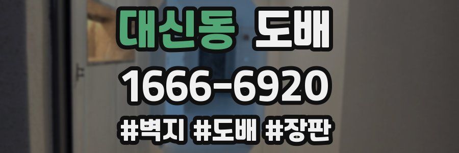 대신동 도배