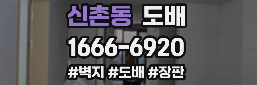 신촌동 도배