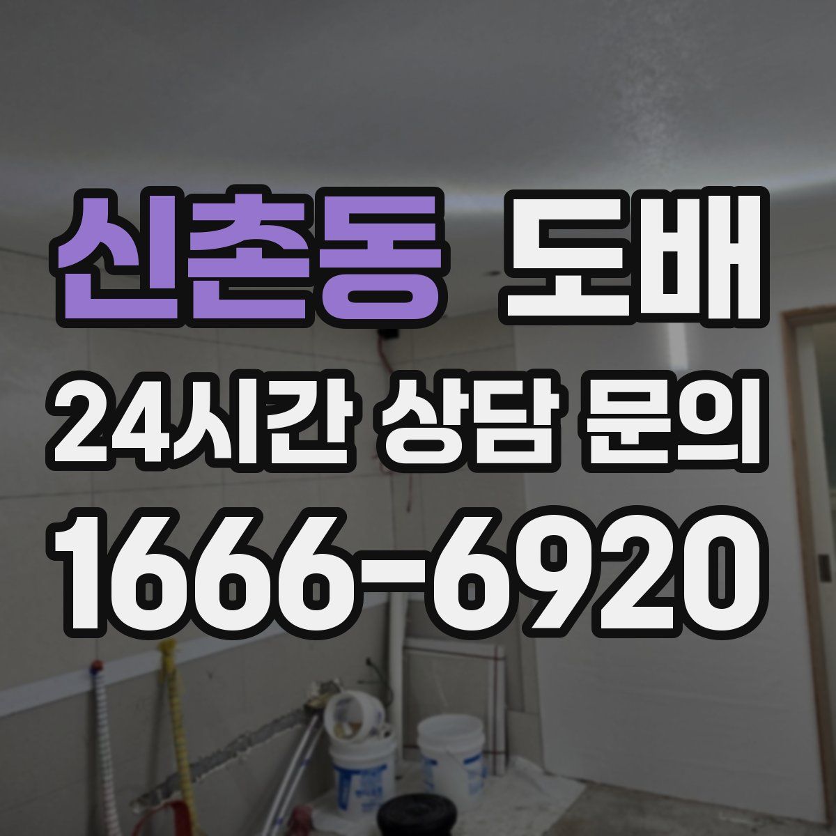 신촌동 도배
