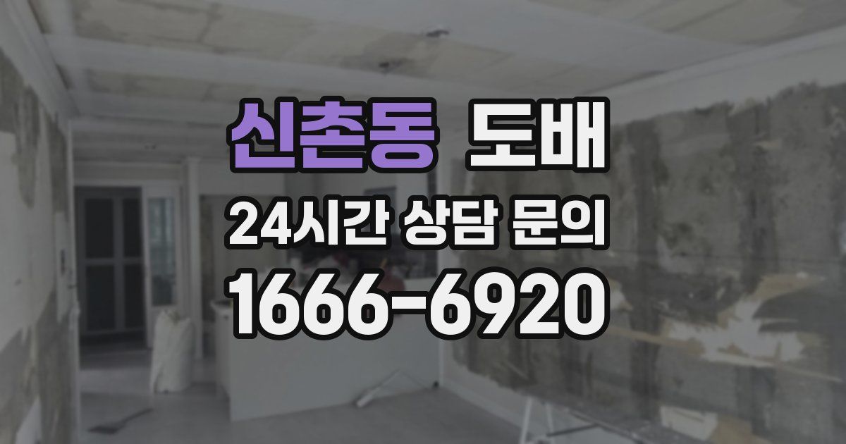 신촌동 도배