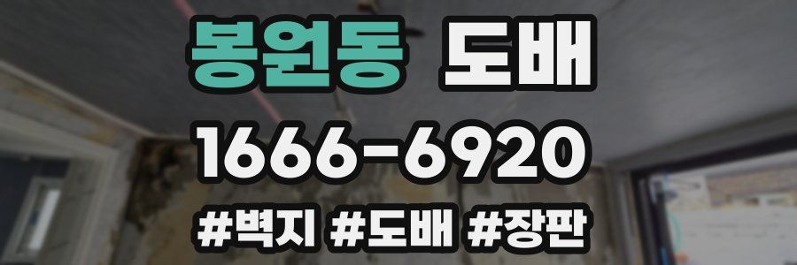 봉원동 도배