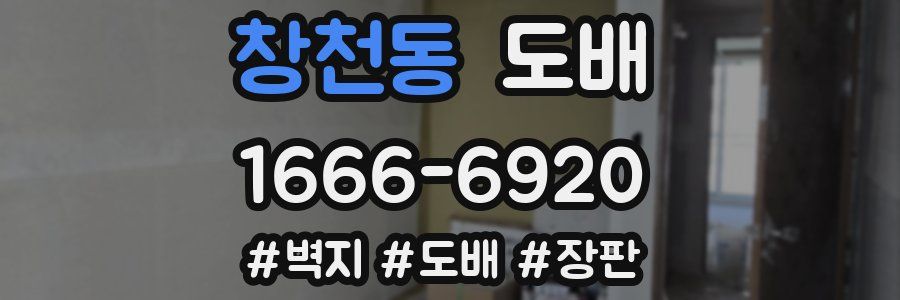 창천동 도배