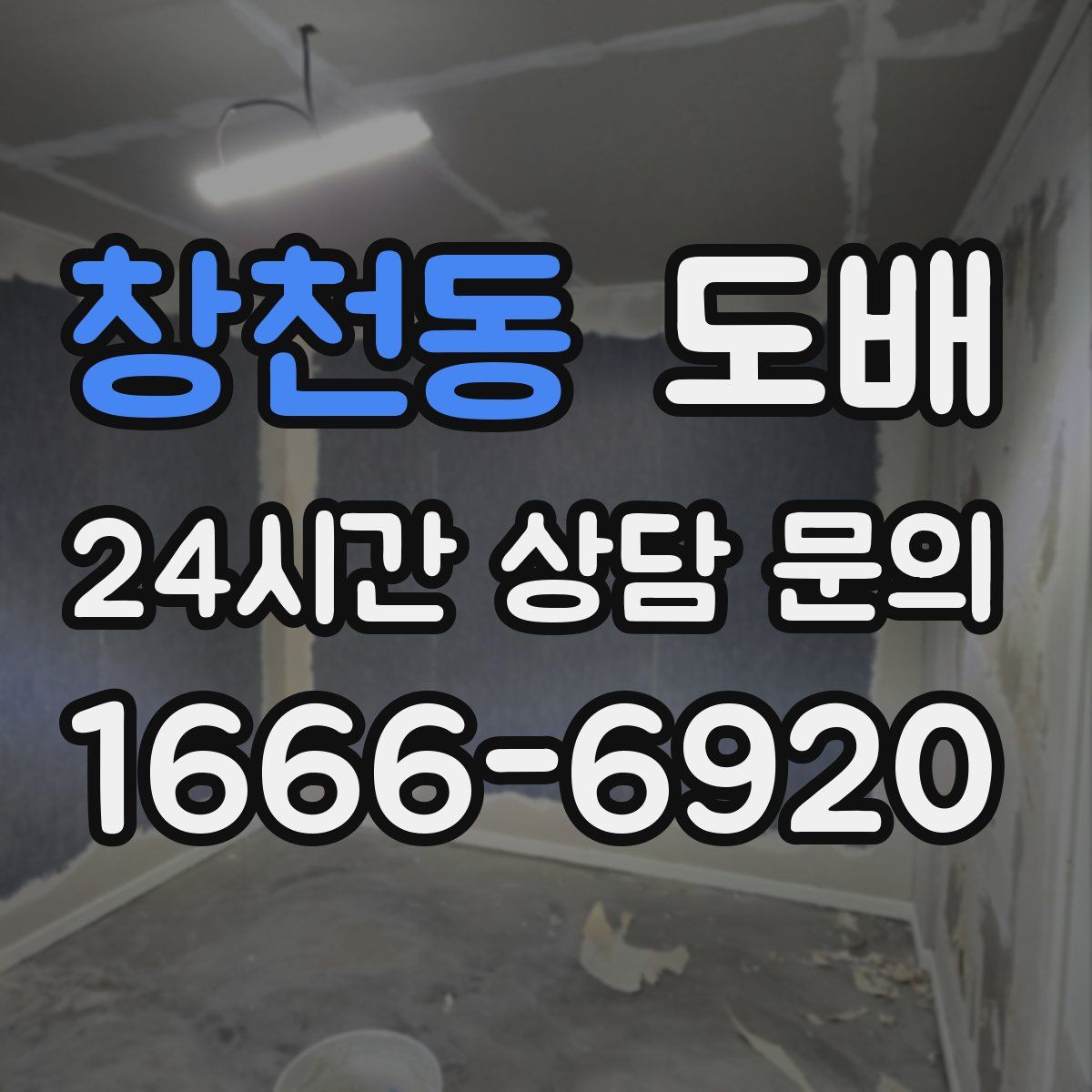 창천동 도배