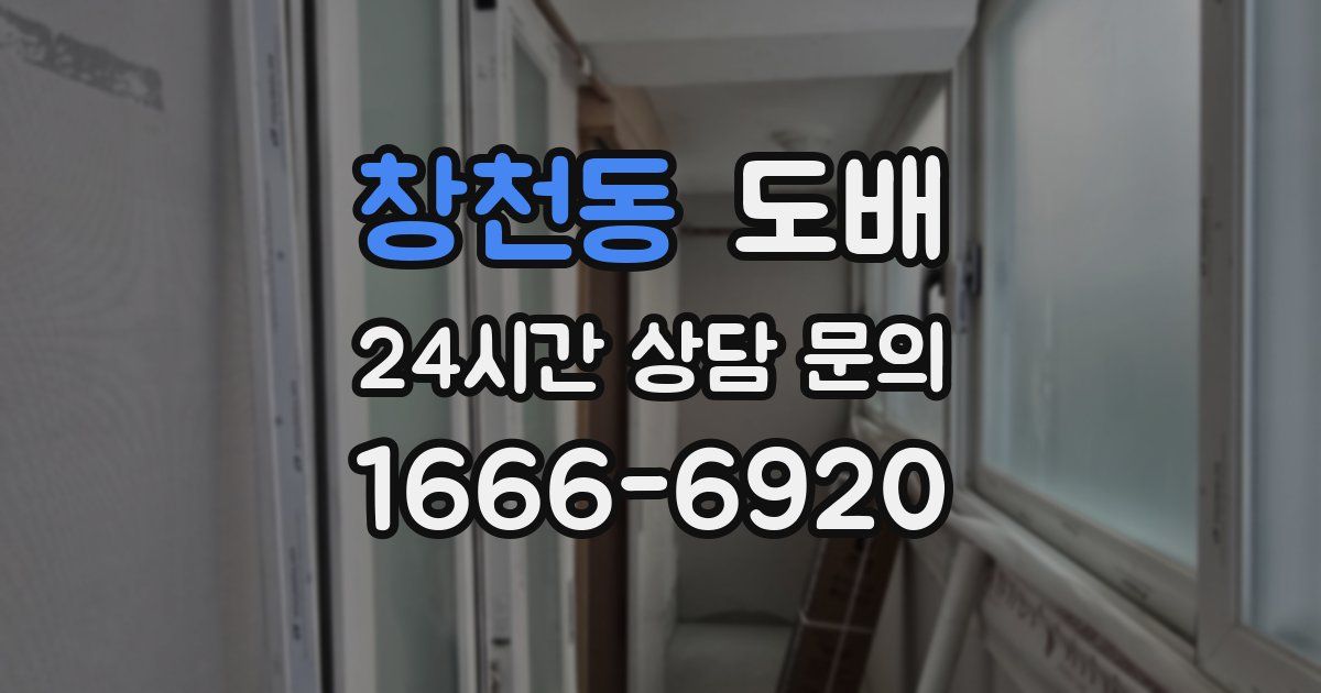 창천동 도배
