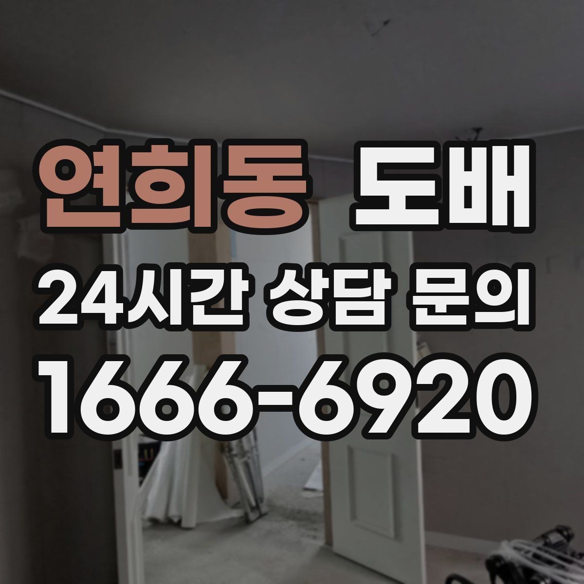 연희동 도배 결과가 깔끔해 보이는 마감 노하우