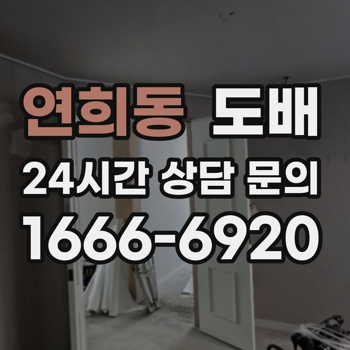 연희동 도배
