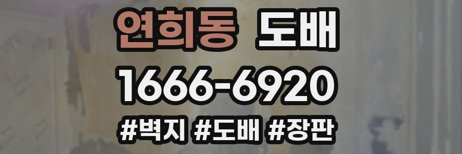 연희동 도배