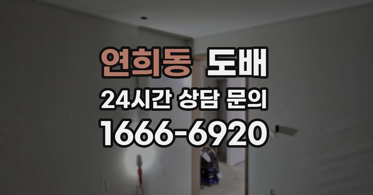 연희동 도배