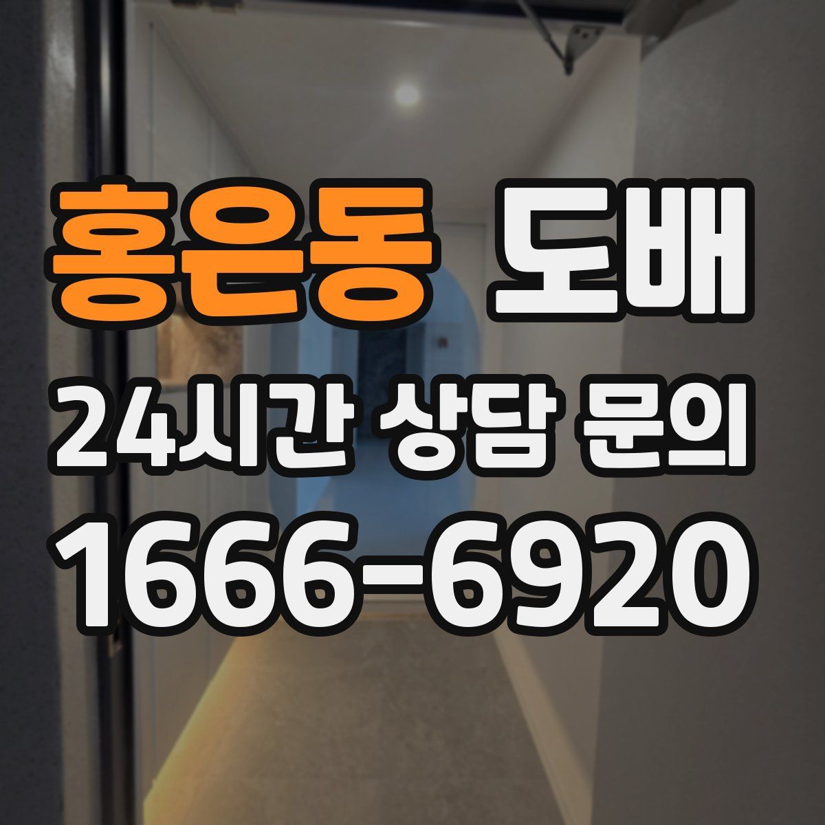 홍은동 도배