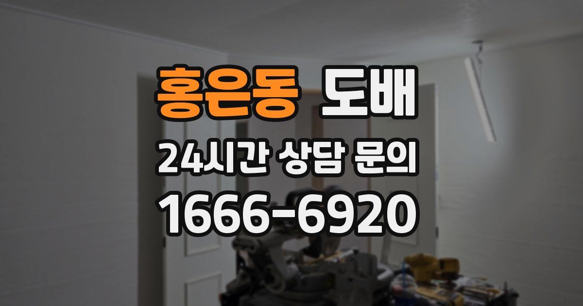 홍은동 도배