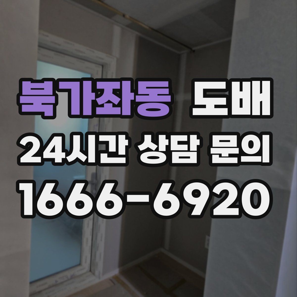 북가좌동 도배 현장 일정이 밀리지 않게 하는 준비