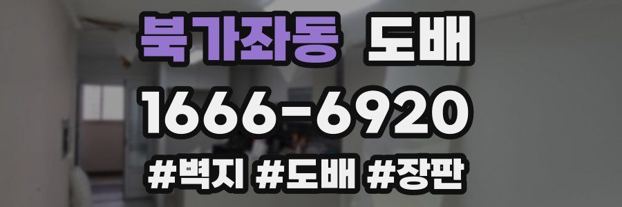 북가좌동 도배