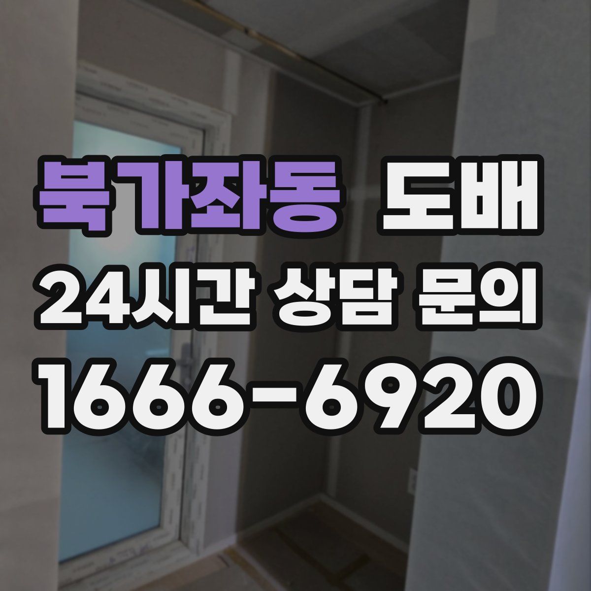 북가좌동 도배