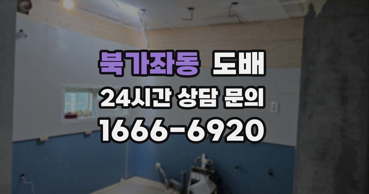 북가좌동 도배