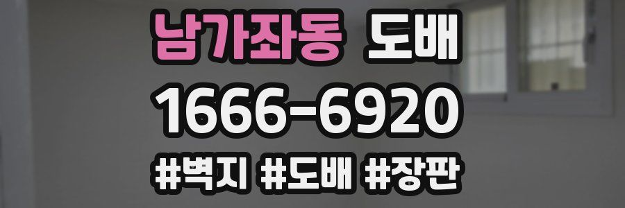 남가좌동 도배