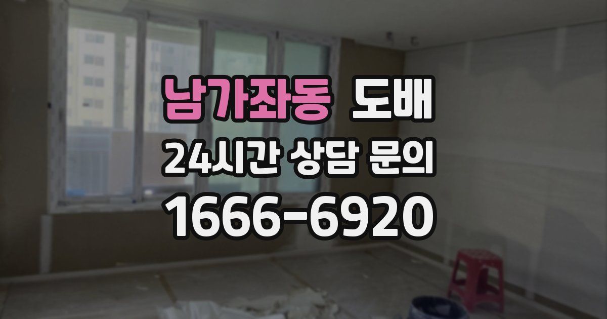 남가좌동 도배