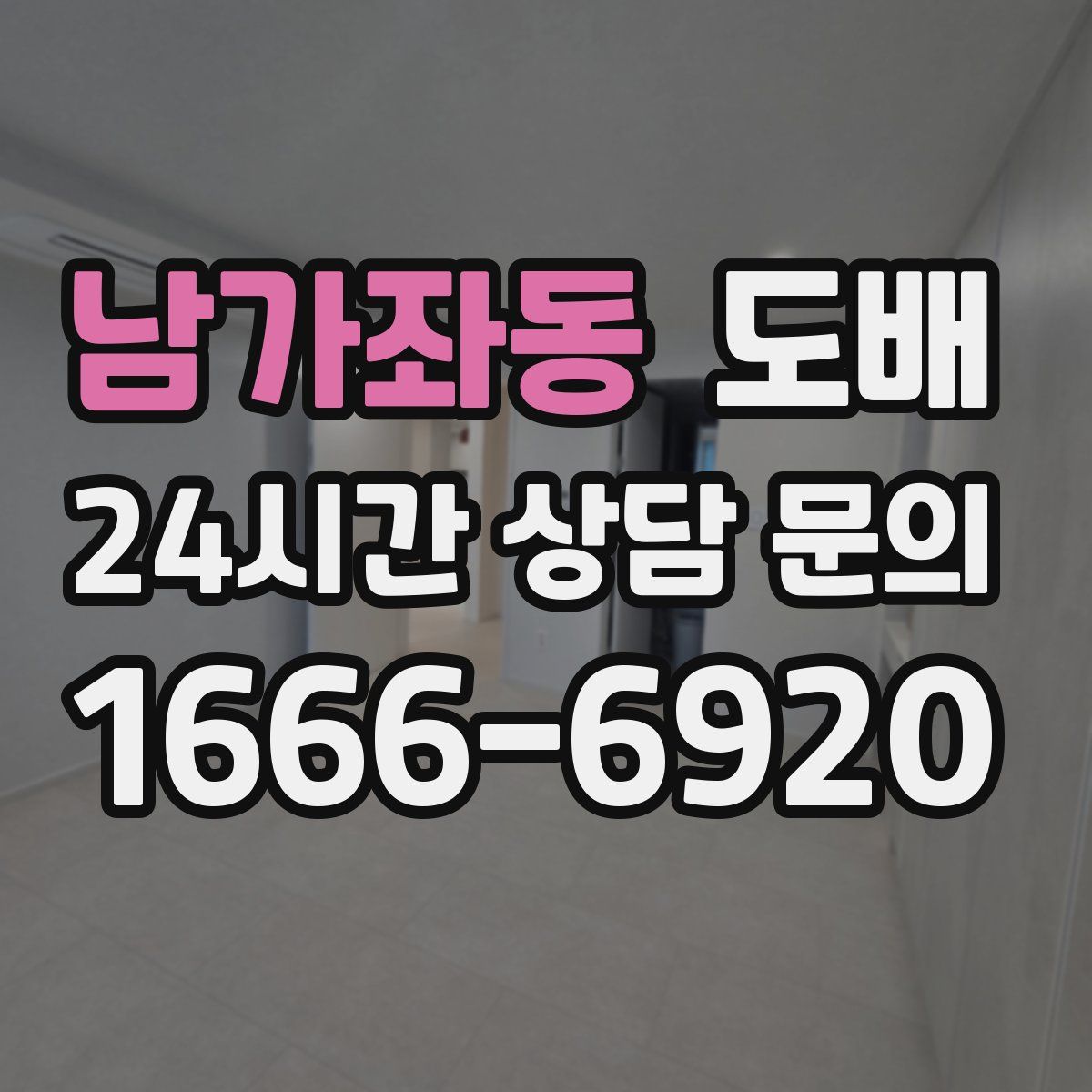 남가좌동 도배